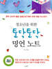청소년을 위한 토닥토닥 명언 노트