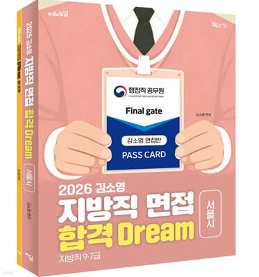 2026 김소영 지방직 면접 합격 Dream 서울시