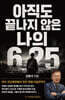아직도 끝나지 않은 나의 6·25