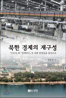 북한 경제의 재구성