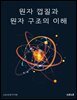 원자 껍질과 원자 구조의 이해