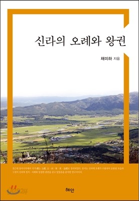 신라의 오례와 왕권