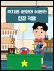 유치원 운영의 이론과 현장 적용