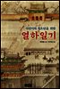 어린이와 청소년을 위한 열하일기