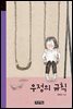 우정의 규칙