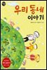 우리 동네 이야기