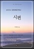 시편
