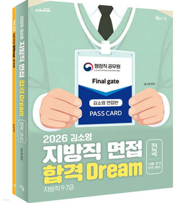 2026 김소영 지방직 면접 합격 Dream 전국(서울∙경기∙인천 제외)
