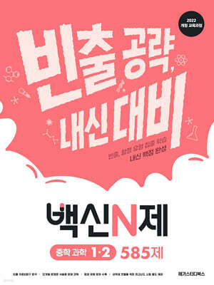 백신N제 중학 과학 1-2 585제 (2026년)