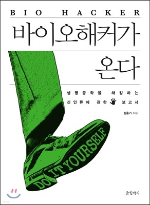 바이오해커가 온다