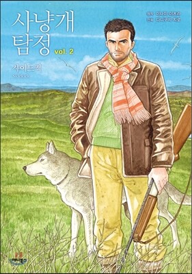사냥개 탐정 2