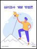 심리검사 개발 방법론