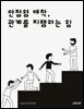 안정형 애착, 관계를 지탱하는 힘