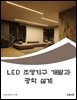 LED 조명기구 개발과 광학 설계