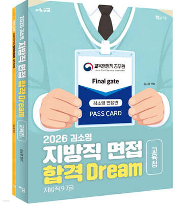 2026 김소영 지방직 면접 합격 Dream 교육청