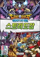 드래곤빌리지 스토리도감 하늘왕국의 비밀
