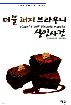 더블 퍼지 브라우니 살인사건