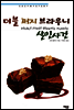 더블 퍼지 브라우니 살인사건