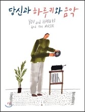 당신과 하루키와 음악 - 무라카미 하루키 작품 속 클래식, 재즈 음악 모음집