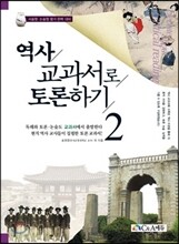 역사교과서로 토론하기 2