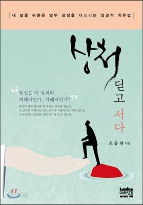 상처 딛고 서다