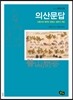 의산문답