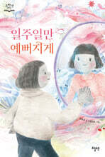 일주일만 예뻐지게