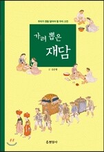 가려 뽑은 재담