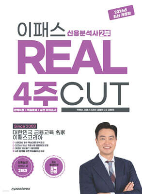 2026~2027 이패스 신용분석사 2부 REAL 4주 CUT (완벽이론+핵심문제+실전모의고사)