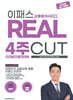 2026~2027 이패스 신용분석사 2부 REAL 4주 CUT (완벽이론+핵심문제+실전모의고사)
