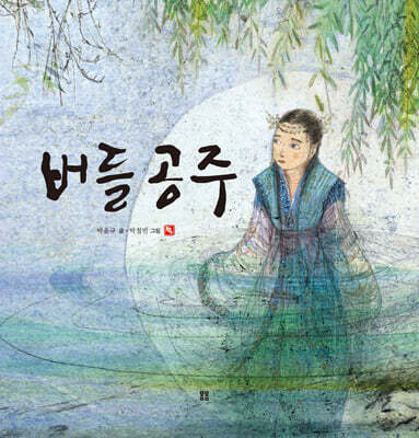 버들 공주