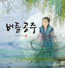 버들 공주