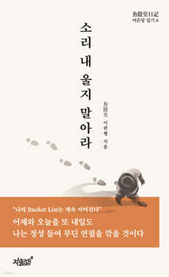 소리 내 울지 말아라