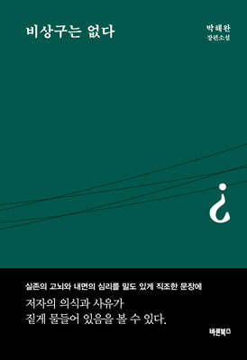 비상구는 없다