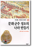 문화군주 정조의 나라 만들기