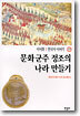 문화군주 정조의 나라 만들기