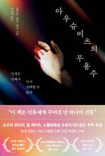 아우슈비츠의 무용수