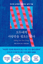 모두에게 사랑받을 필요는 없다