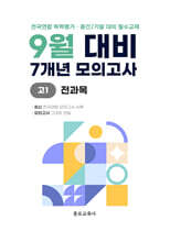 9월 학력평가 모의고사 + 기말고사 대비 고1 전과목 (국어+수학+영어+사회+한국사+과학) 7개년 (2026년)