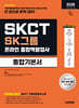 2026 하반기 시대에듀 All-New SK그룹 SKCT 온라인 종합역량검사 통합기본서
