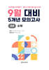 9월 학력평가 모의고사 + 기말고사 대비 고2 수학 5개년 (2026년)