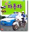 일하는 자동차