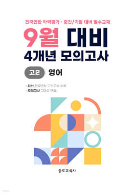 9월 학력평가 모의고사 + 기말고사 대비 고2 영어 4개년 (2026년)