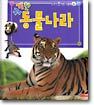 신기한 동물나라