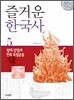 즐거운 한국사 5