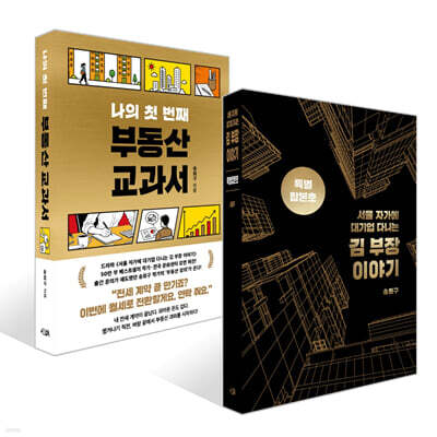 서울 자가에 대기업 다니는 김 부장 이야기 합본호 (30만 부 기념 한정판) + 나의 첫 번째 부동산 교과서 세트