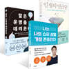 나는 나의 스무 살을 가장 존중한다 + 인생의 연금술 + 말은 운명을 데려온다 세트
