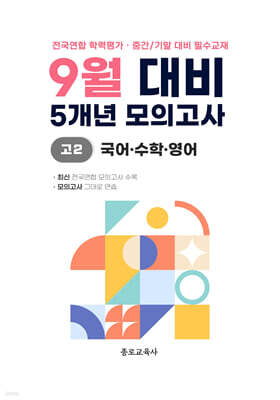9월 학력평가 모의고사 + 기말고사 대비 고2 국수영 (국어+수학+영어) 5개년 (2026년)