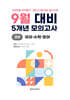 9월 학력평가 모의고사 + 기말고사 대비 고2 국수영 (국어+수학+영어) 5개년 (2026년)