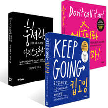 훔쳐라, 아티스트처럼 + 킵고잉 (KEEP GOING) + 예술이라 부르지 마! 세트